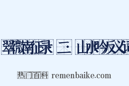 翠微南征录·二·山水吟反义词是什么意思的图片